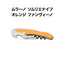ムラーノ ソムリエナイフ オレンジ ファンヴィーノ ソムリエナイフ【ワイングッズ】【ワイン ギフト】