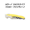 ムラーノ ソムリエナイフ イエロー ファンヴィーノ ソムリエナイフ【ワイングッズ】【ワイン ギフト】