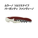 ムラーノ ソムリエナイフ バーガンディ ファンヴィーノ ソムリエナイフ【ワイングッズ】【ワイン ギフト】