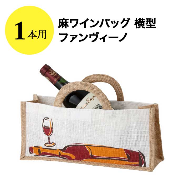 麻ワインバッグ 1本用 横型 ファン