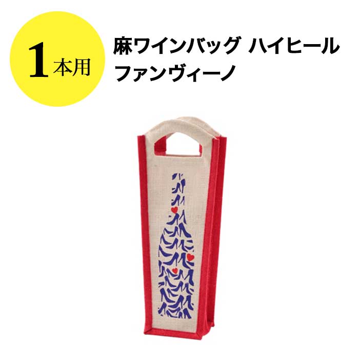 楽天ワインショップソムリエ麻ワインバッグ1本用 ハイヒール ファンヴィーノ ワインバッグ【ワイングッズ】【ワイン ギフト】【父の日 お中元】