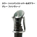 カラー シャンパンストッパー&ポアラー グレー ファンヴィーノ ポワラ—・ストッパー【ワイングッズ】【ワイン ギフト】