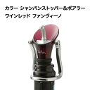 カラー シャンパンストッパー&ポアラー ワインレッド ファンヴィーノ ポワラ—・ストッパー【ワイングッズ】【ワイン ギフト】
