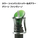 カラー シャンパンストッパー&ポアラー グリーン ファンヴィーノ ポワラ—・ストッパー【ワイングッズ】【ワイン ギフト】
