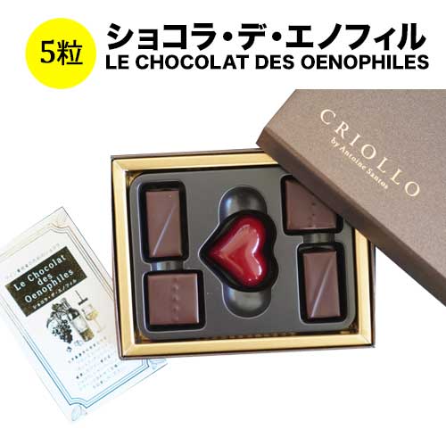 ショコラ・デ・エノフィル LE CHOCOLAT DES OENOPHILES 5粒 エコール・クリオロ 日本 スイーツ 　チョコレート【こだわり食品】【ワイン おつまみ】【食品】【おつまみ】