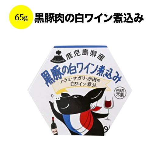 黒豚肉の白ワイン煮込み エーケーアールフードカンパニー 日本 - こだわりの食品 65g
