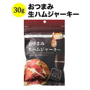 おつまみ生ハムジャーキー トップ・トレーディング株式会社 日本 - こだわりの食品 30g【食品】【おつまみ】