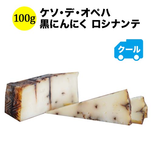 クール便限定！ケソ・デ・オペハ　黒にんにく 100g ロシナンテ スペイン ハード＆セミハードタイプ 【ワイン おつまみ】