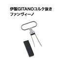 伊製GITANOコルク抜き ファンヴィー