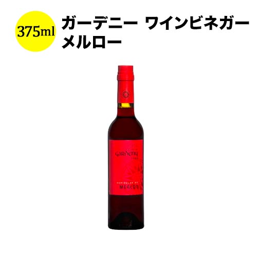 こちらの商品の配送スケジュール ※当日発送以外の商品との同梱、決済エラー時は、このスケジュールで対応できないことも御座います。 ※在庫状況により、対応できないことも御座いますので、ご了承ください。 ▼ギフト対応はこちらで行っています。 商品名（原語）ガーデニー ワインビネガー メルロー(GARDENY WINE VINEGAR MERLOT) 生産者（原語）バディア・ヴィナグレス(BADIA VINAGRES) 原産国・地域スペイン原材料名メルロワインビネガー、濃縮ブドウ果汁アレルゲン-賞味期限・保存方法【賞味期限】【保存方法】直射日光、高温多湿を避けて保存タイプワインビネガー内容量375mlバディア・ヴィナグレスBADIA VINAGRES1908年に設立された家族経営のビネガーブランド 2006 年に5代目に受け継がれ、流通ネットワークの拡大により海外への販売を開始し、現在世界14か国以上に輸出されています。 一流シェフやデリカテッセンショップに優れたビネガーとして選ばれています。 バディアビネガーのモットーである「良い酢は、良いワインから生まれる」この前提に基づいて、ワインサプライヤーと信頼関係を築き、最高の原材料を通じてヴィンテージを重ねるごとに、新しいトレンドや市場の需要の変化に適応させ、最高の製品を食卓に提供しています。 フランス・ボルドーのカベルネ・ソーヴィニョンや、シャルドネ、メルロ、ドイツのリースリングや、マカベオ、パレリャーダ、チャレッロから造られるスペインの代表的なスパークリングワインのカヴァなど、ブドウの品種を活かしたビネガーのラインナップで、ワイン同様それぞれのブドウの品種の個性があるので、それぞれに合った料理とのマリアージュが楽しめます。 ⇒　そのほかの特級食材はこちら