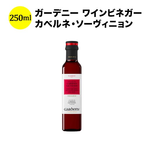 ガーデニー ワインビネガー カベルネ・ソーヴィニョン 250ml バディア・ヴィナグレス スペイン ワインビネガー 【ワイン おつまみ】