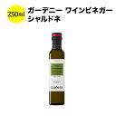 ガーデニー ワインビネガー シャルドネ 250ml バディア・ヴィナグレス スペイン ワインビネガー 【ワイン おつまみ】