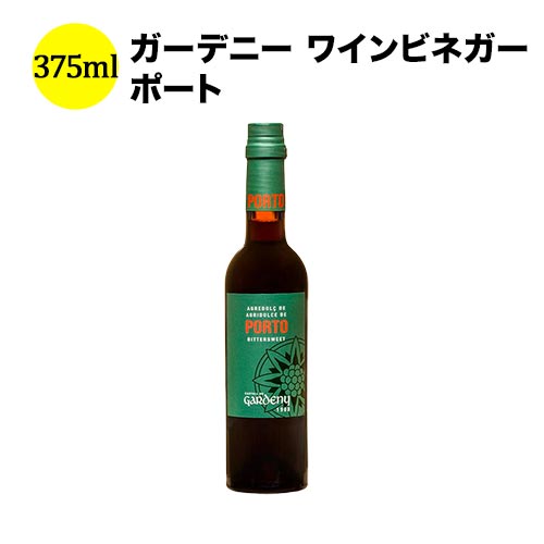 ガーデニー ワインビネガー ポート 375ml バディア・ヴィナグレス スペイン ワインビネガー 【ワイン おつまみ】