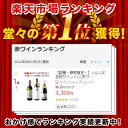 【数量・期間限定！】ソムリエ名物ワインくじ（赤ワイン）【12本単位で送料無料】【ワインセット】【ワイン ギフト】【母の日】 3