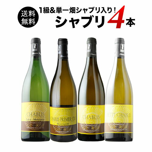 ワインセット 白ワイン 送料無料 ドメーヌ・ジョルジュ 単一畑＆高樹齢シャブリ入り！シャブリ4本セット 「11/20更新」【ワイン ギフト ソムリエ厳選】