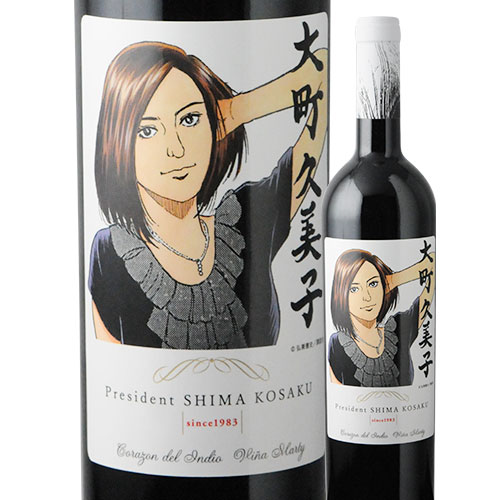 島耕作限定シリーズ　大町久美子　ラベルワイン（コラゾン・デル・インディオ）赤ワイン 750ml