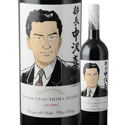 島耕作限定シリーズ 中沢喜一 ラベルワイン コラゾン・デル・インディオ 赤ワイン 750ml