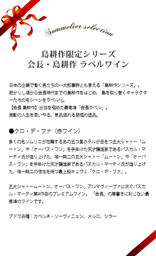 ギフトセット 島耕作35周年限定 会長・島耕作 ラベルワイン（クロ・デ・ファ）赤ワイン 750ml【ギフト ワイン】【ギフト・プレゼント】【ソムリエ】【家飲み】【母の日】