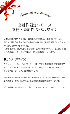 ギフトセット 島耕作35周年限定 常務・島耕作 ラベルワイン（カラク）赤ワイン 750ml【ギフト ワイン】【ギフト・プレゼント】【ソムリエ】【家飲み】【母の日】