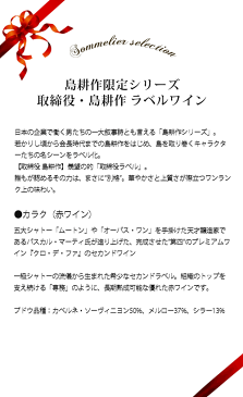 ギフトセット 島耕作35周年限定 取締役・島耕作 ラベルワイン（カラク）赤ワイン 750ml【ギフト ワイン】【ギフト・プレゼント】【ソムリエ】【家飲み】【母の日】