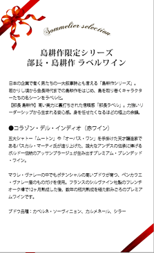 ギフトセット 島耕作35周年限定 部長・島耕作 ラベルワイン（コラゾン・デル・インディオ）赤ワイン 750ml【ギフト ワイン】【ギフト・プレゼント】【ソムリエ】【家飲み】【母の日】