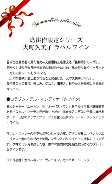 ギフトセット 島耕作35周年限定 大町久美子 ラベルワイン（コラゾン・デル・インディオ）赤ワイン 750ml【ギフト ワイン】【ギフト・プレゼント】【ソムリエ】【家飲み】【母の日】