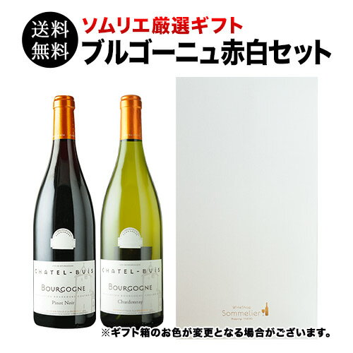 【送料無料】ギフトボックス入り！ブルゴーニュ紅白セット（赤ワイン1本・白ワイン1本） 送料無料 「12/1更新」【ワインセット】【ワイン ギフト】【父の日 お中元】 1