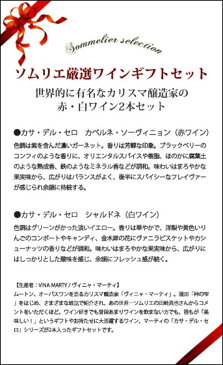 送料無料 ソムリエ厳選ギフト 世界的に有名なカリスマ醸造家の赤・白ワイン2本セット ギフトボックス入り ワインセット 750ml 【YDKG-t】【smtb-T】【送料無料S】【楽ギフ_のし】【ギフト ワイン】【あす楽_土曜営業】【あす楽_日曜営業】