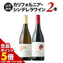 【全品ポイント5倍 ※〜7/31 23:59】 ワインセット 送料無料 カリフォルニア・シンデレラワイン2本セット(赤ワイン1・白ワイン1)【ワイン ギフト ソ...
