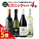 【全品ポイント5倍 ※〜7/31 23:59】 ワインセット 送料無料 簡単に開けられるバラエティワイン4本セット(赤ワイン1・白ワイン1・スパークリングワイン...
