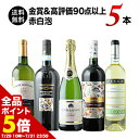 【全品ポイント5倍 ※~7/31 23:59】 ワインセット 送料無料 金賞&高評価90点以上の赤白泡5本セット(赤ワイン2・白ワイン2・スパークリングワイン1)「2/3更新」【ワイン ギフト ソムリエ厳選】