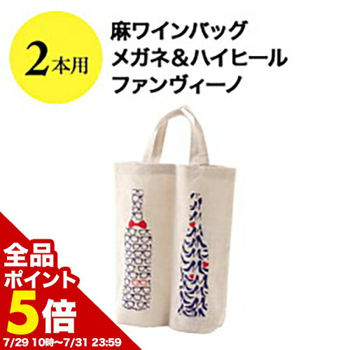【全品ポイント5倍 ※〜7/31 23:59】 麻ワインバッグ2本用 メガネ＆ハイヒール ファンヴィーノ ワインバッグ【ワイングッズ】【ワイン ギフト】