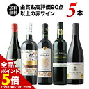 【全品ポイント5倍 ※~7/31 23:59】 ワインセット 赤ワイン 送料無料 金賞&高評価90点以上の赤ワイン5本セット「2/3更新」【ワイン ギフト ソムリエ厳選】