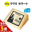 【全品ポイント5倍 ※〜7/31 23:59】 クール便限定!ウマミ 300g チーズ【ワイン おつまみ】