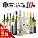 【全品ポイント5倍 ※〜7/31 23:59】 ワインセット 白ワイン 送料無料 当店ベストセラー白ワイン10本セット「7/3更新」【ワイン ギフト ソムリエ厳...