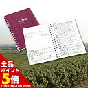 【全品ポイント5倍 ※〜7/31 23:59】 ワインテイスティングノート