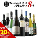 【全品20%OFFクーポン ※〜5日23:59】 ワインセット 送料無料 当店ソムリエが選んだ“ちょっといい”赤白泡ワイン8本セット(赤ワイン4・白ワイン2・スパークリングワイン2)「9/3更新」【ワイン ギフト ソムリエ厳選】