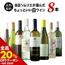 【全品20%OFFクーポン ※〜5日23:59】 ワインセット 白ワイン 送料無料 当店ソムリエが選んだ“ちょっといい”白ワイン8本セット「9/2更新」【ワイン ギフト ソムリエ厳選】