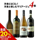 【全品20%OFFクーポン ※〜5日23:59】 ワインセット 洋食と愉しむマリアージュ4本セット(赤ワイン2・白ワイン2)【ワイン ギフト ソムリエ厳選】【s2509】