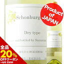【全品20%OFFクーポン ※~5日23:59】 シェンブルガー・辛口 スズラン酒造 2017年 日本 山梨 白ワイン 辛口 720ml【ワイン ギフト】