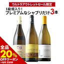 【全品20%OFFクーポン ※〜5日23:59】 ワインセット 白ワイン 送料無料 1級畑入り!プレミアムなシャブリだけ3本セット【ワイン ギフト ソムリエ厳選】【s2509】「9/4更新」