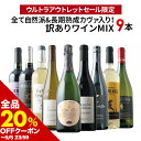 【全品20%OFFクーポン ※〜5日23:59】 ワインセット 送料無料 「9」全て自然派&長期熟成カヴァ入り!訳ありワイン赤白泡MIX9本セット(赤ワイン4・白ワイン4・スパークリングワイン1)【ワイン ギフト ソムリエ厳選】【s2509】