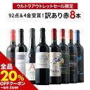 【全品20%OFFクーポン ※〜5日23:59】 ワインセット 赤ワイン 送料無料 「10」92点&4金受賞!訳あり赤ワイン8本セット【ワイン ギフト ソムリエ厳選】【s2509】