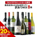【全品20%OFFクーポン ※〜5日23:59】 ワインセット 送料無料 「12」最高金賞&92点&金賞入り!訳ありワインMIX8本セット(赤ワイン4・白ワイン3・スパークリングワイン1)【ワイン ギフト ソムリエ厳選】【s2509】
