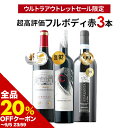 【全品20%OFFクーポン ※〜5日23:59】 「13」高評価99点イタリア&92点&W金賞入り!訳あり超高評価フルボディ赤ワイン3本セット 送料無料 赤ワインセット【ワイン ギフト ソムリエ厳選】【s2509】