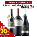 【全品20%OFFクーポン ※〜5日23:59】 ワインセット 赤ワイン 「15」金賞入り!赤ワイン三大品種を飲み比べできる訳あり赤ワイン3本セット【ワイン ギフト ソムリエ厳選】【s2509】