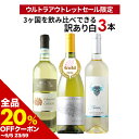 【全品20%OFFクーポン ※〜5日23:59】 ワインセット 白ワイン 「16」3カ国飲み比べ!訳あり白ワイン3本セット【ワイン ギフト ソムリエ厳選】【s2509】