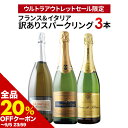 【全品20%OFFクーポン ※〜5日23:59】 ワインセット スパークリングワイン 「17」フランス&イタリア訳ありスパークリング3本セット【ワイン ギフト ソムリエ厳選】【s2509】