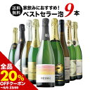 【全品20%OFFクーポン ※〜5日23:59】 ワインセット 送料無料 スパークリングワイン 送料無料 当店ベストセラースパークリングワイン9本セット 「9/2更新」【ワイン ギフト ソムリエ厳選】