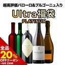 【全品20%OFFクーポン ※〜5日23:59】 ワインセット Ultra福袋PLATINUM(ウルトラ福袋プラチナ)(赤ワイン2・白ワイン2・スパークリングロゼ1)送料無料【ワイン ギフト ソムリエ厳選】【s2509】